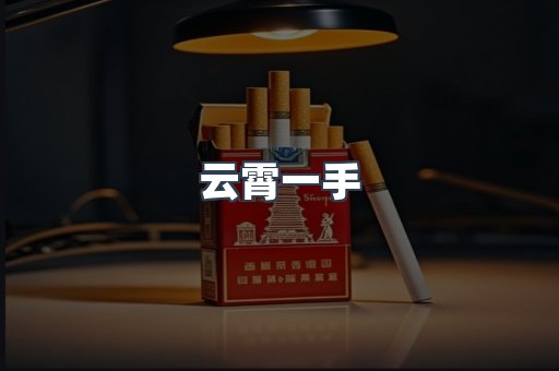 云霄一手