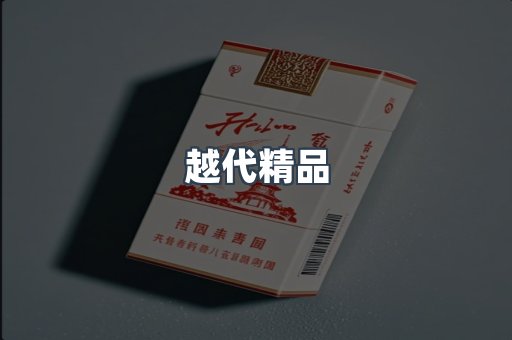 越代精品